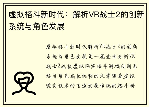 虚拟格斗新时代:解析VR战士2的创新系统与角色发展