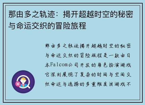 那由多之轨迹:揭开超越时空的秘密与命运交织的冒险旅程