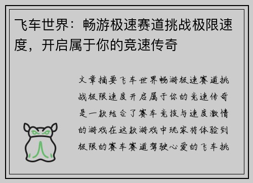 飞车世界:畅游极速赛道挑战极限速度,开启属于你的竞速传奇