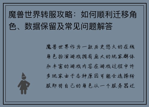 魔兽世界转服攻略:如何顺利迁移角色、数据保留及常见问题解答
