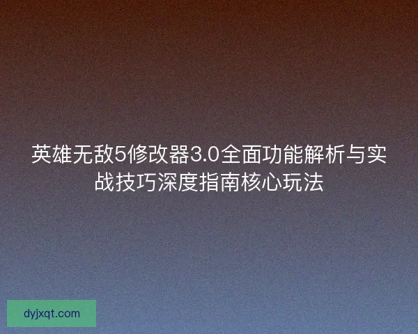 英雄无敌5修改器3.0全面功能解析与实战技巧深度指南核心玩法