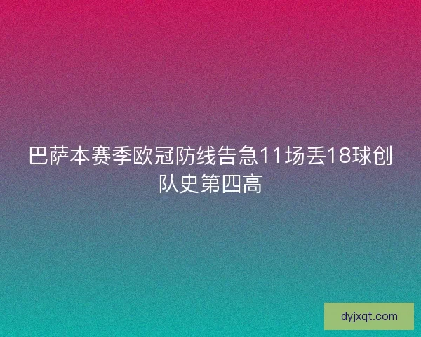 巴萨本赛季欧冠防线告急11场丢18球创队史第四高